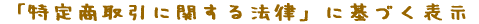 �u���菤����Ɋւ���@���v�Ɋ�Â��\��